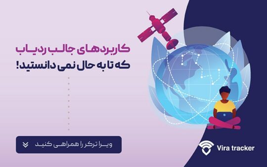 ردیابی حیوانات,کاربرد جغرافیایی,کاربردهای ردیاب