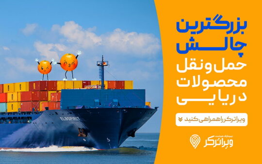 بزرگترین چالش حمل و نقل محصولات دریایی