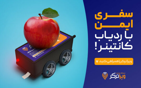 ردیاب کانتینر