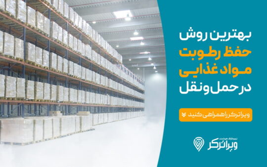 بهترین روش حفظ رطوبت مواد غذایی در رطوبت