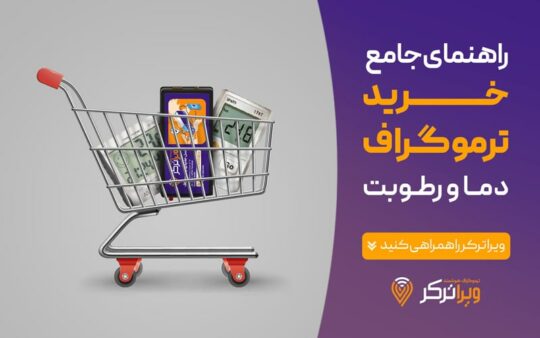 راهنمای جامع خرید ترموگراف دما و رطوبت
