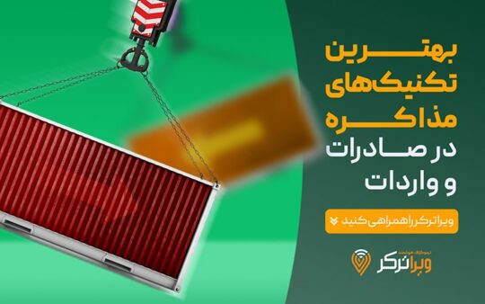 تکنیک های مذاکره در صادرات