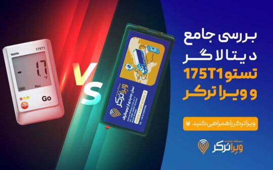 مقایسه دیتالاگر تستو و دیتالاگر ویراترکر