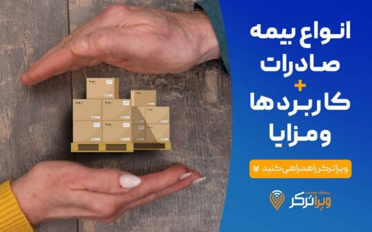 انواع بیمه صادرات + کاربردها و مزایا