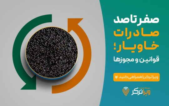 راهنمای صادرات خاویار