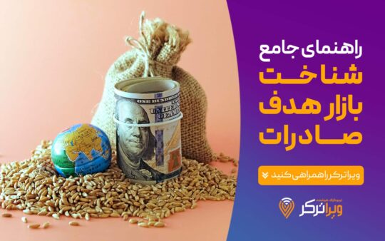 شناخت بازار هدف صادرات