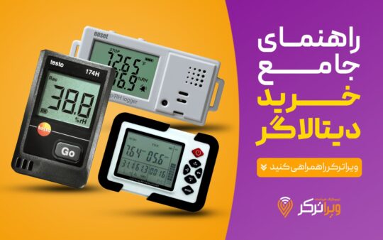 راهنمای خرید دیتالاگر