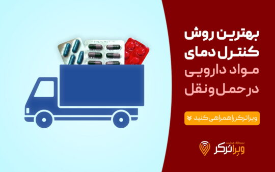 کنترل دما در حمل و نقل مواد دارویی