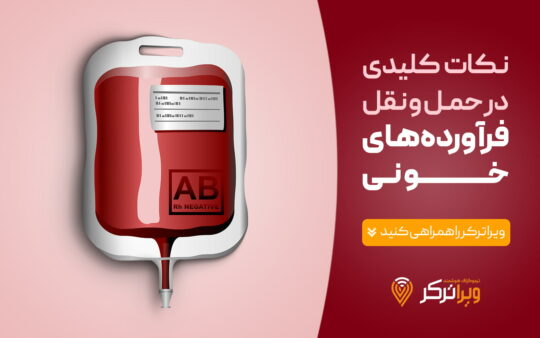 حمل و نقل فرآورده های خونی