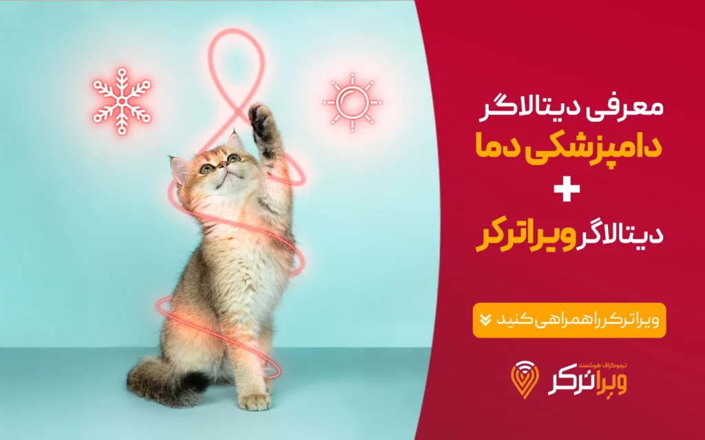 راهنمای استفاده از دیتالاگر دامپزشکی دما