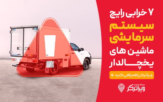 مشکل و خرابی در سیستم سرمایشی ماشین یخچالدار