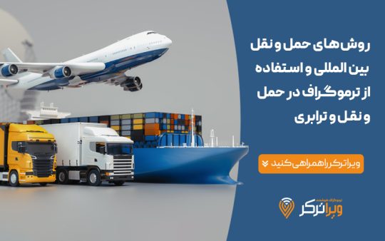 استفاده از ترموگراف در حمل و نقل یا ترابی