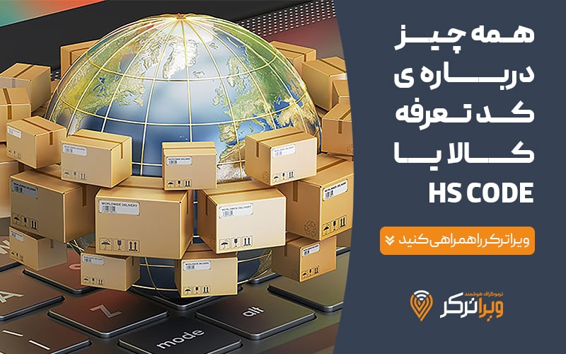 همه چیز درباره ی کد تعرفه گمرکی کالا یا HS CODE