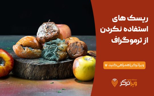 ضرر و رسک استفاده نکردن از ترموگراف یا دیتالاگر