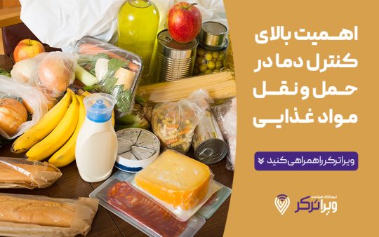 اهمیت کنترل دما در حمل و نقل انواع مواد غذایی